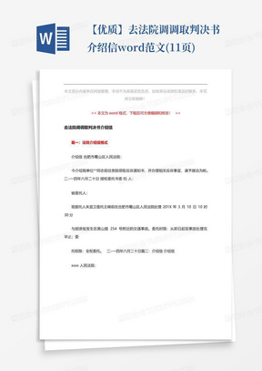 【优质】去法院调调取判决书介绍信-word范文(11页)