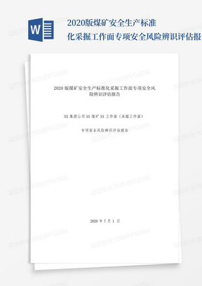 2020版煤矿安全生产标准化采掘工作面专项安全风险辨识评估报告