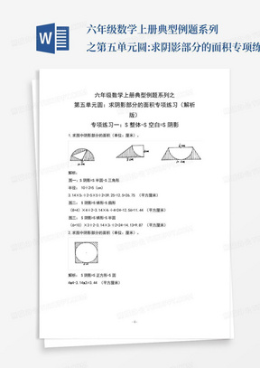 六年级数学上册典型例题系列之第五单元圆:求阴影部分的面积专项练习(解...