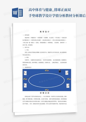 高中体育与健康_排球正面双手垫球教学设计学情分析教材分析课后...