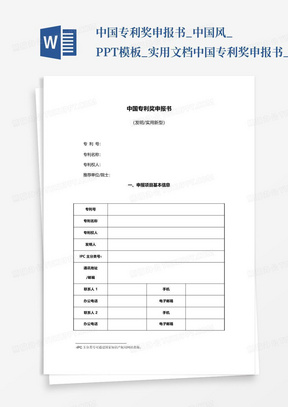 中国专利奖申报书_中国风_PPT模板_实用文档-中国专利奖申报书_...