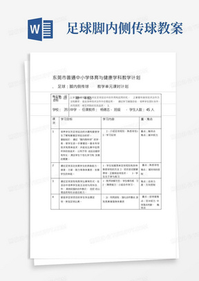 足球脚内侧传球教学单元课时计划