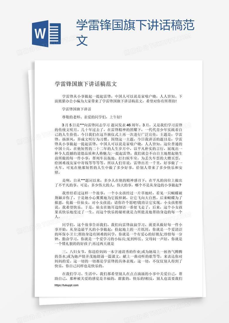 学雷锋国旗下讲话稿范文