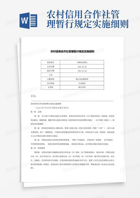 农村信用合作社管理暂行规定实施细则-