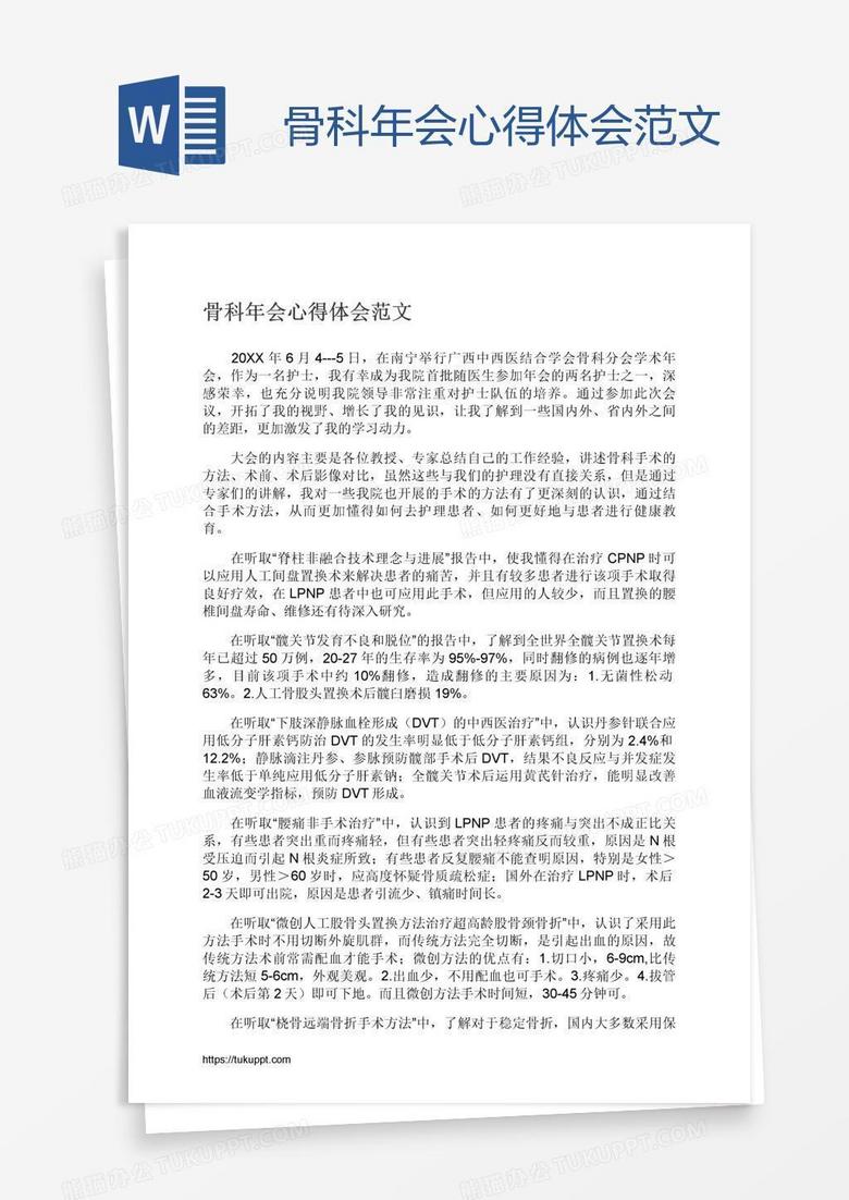 骨科年会心得体会范文