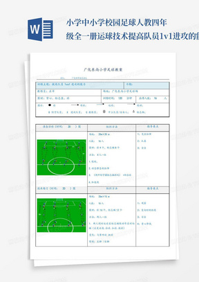 小学中小学校园足球人教四年级全一册运球技术提高队员1v1进攻的能力