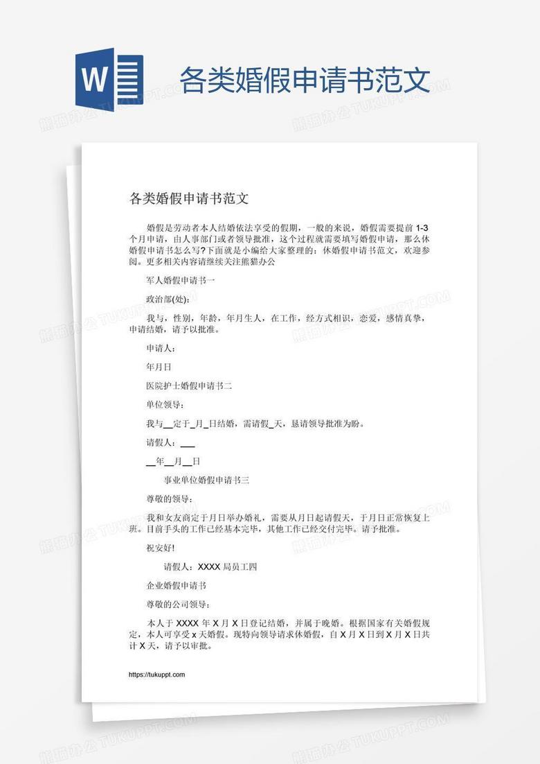 各类婚假申请书范文