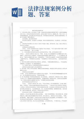 法律法规案例分析题、答案