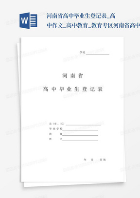 河南省高中毕业生登记表_高中作文_高中教育_教育专区-河南省高中毕业...