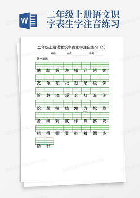 二年级上册语文识字表生字注音练习