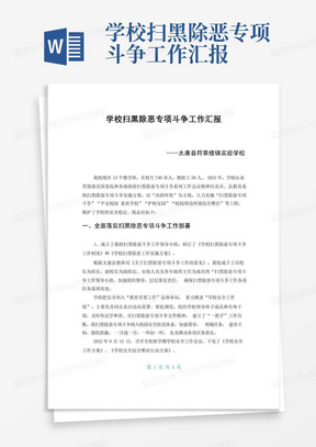 学校扫黑除恶专项斗争工作汇报