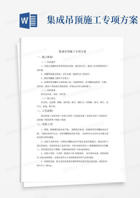 集成吊顶施工专项方案