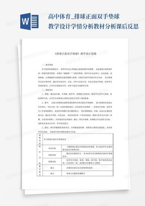 高中体育_排球正面双手垫球教学设计学情分析教材分析课后反思