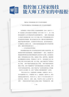 数控加工国家级技能大师工作室的申报报告