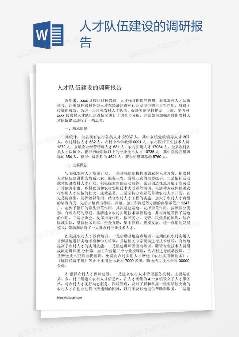 人才队伍建设的调研报告