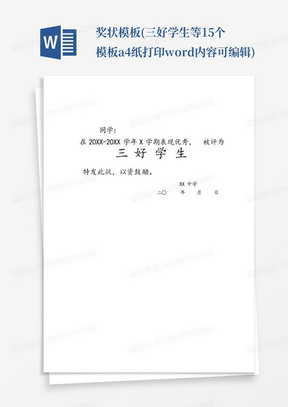 奖状模板(三好学生等15个模板a4纸打印word内容可编辑).