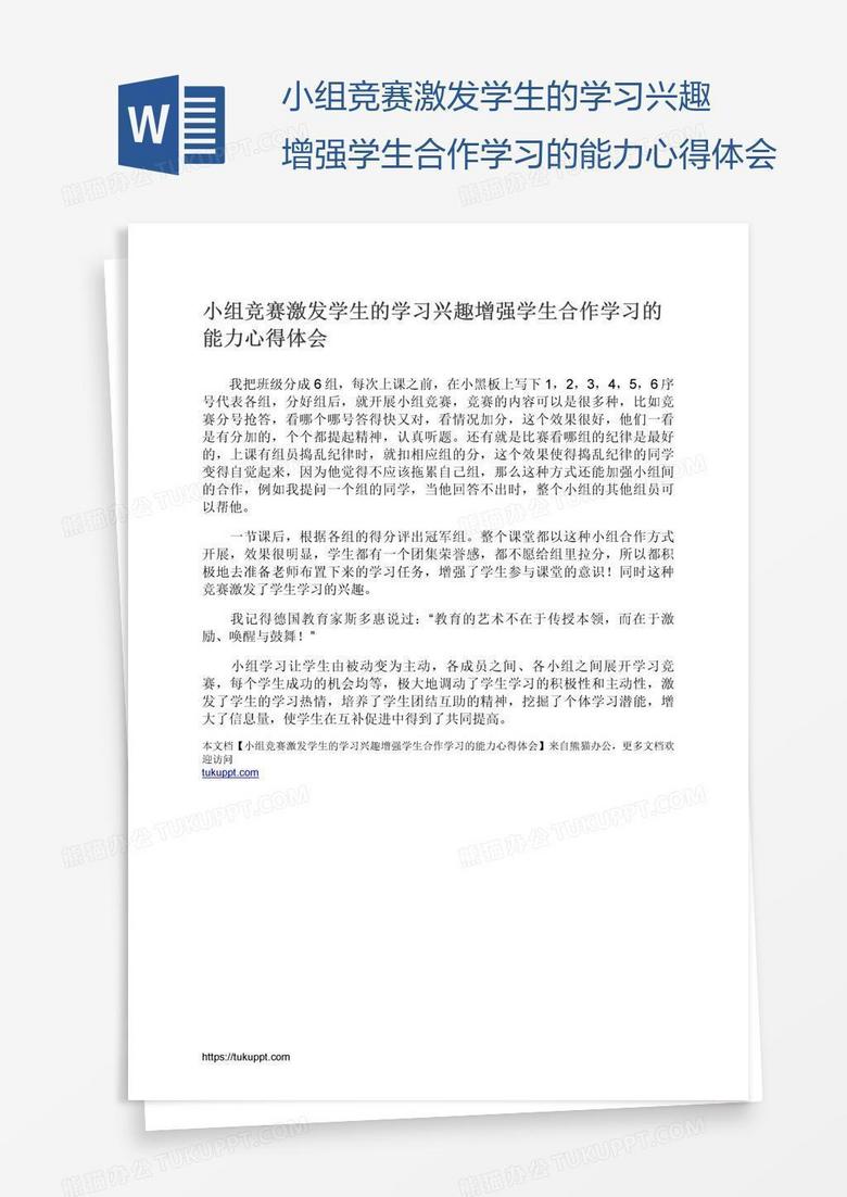 小组竞赛激发学生的学习兴趣增强学生合作学习的能力心得体会
