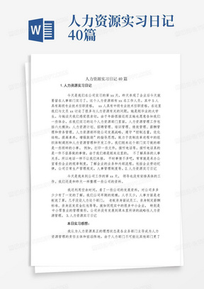 人力资源实习日记40篇