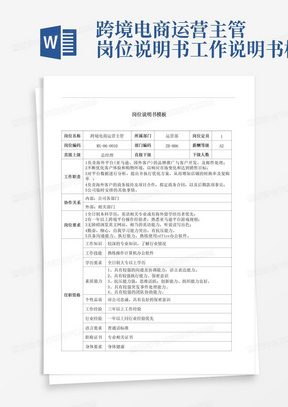 跨境电商运营主管岗位说明书工作说明书模板