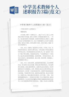 中学美术教师个人述职报告3篇(范文)