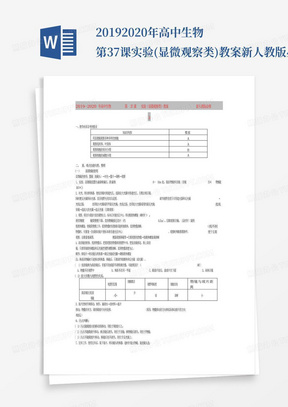 2019-2020年高中生物第37课实验(显微观察类)教案新人教版必修3_百...