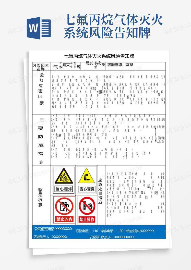 七氟丙烷气体灭火系统风险告知牌Word模板下载_编号qjxamvvx_熊猫办公