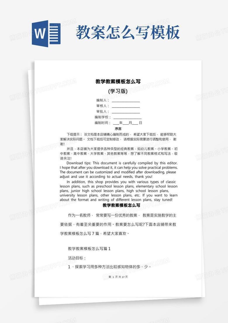 教学教案怎么写Word模板下载_编号lkeyrdjl_熊猫办公