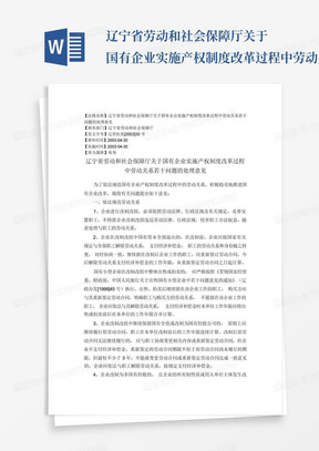 辽宁省劳动和社会保障厅关于国有企业实施产权制度改革过程中劳动关系...