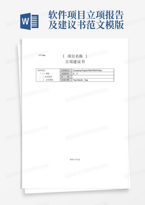 软件项目立项报告及建议书范文模版