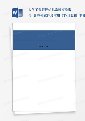 大学工资管理信息系统实验报告_计算机软件及应用_IT/计算机_专业资料...