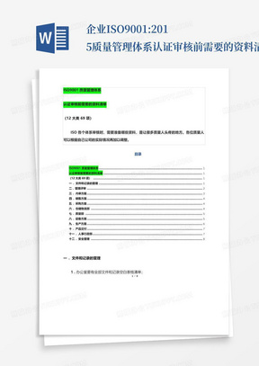 企业ISO9001:2015质量管理体系认证审核前需要的资料清单(12大类69项...