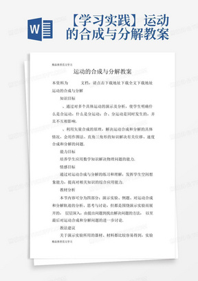 【学习实践】运动的合成与分解教案