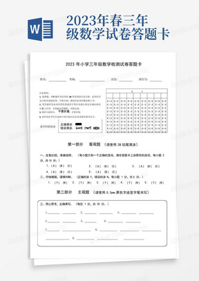 2023年春三年级数学试卷答题卡