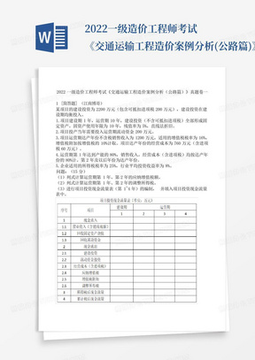 2022一级造价工程师考试《交通运输工程造价案例分析(公路篇)》真题卷一...