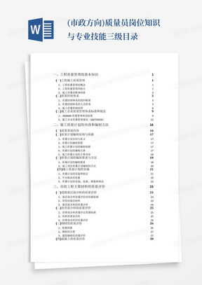 (市政方向)质量员岗位知识与专业技能三级目录