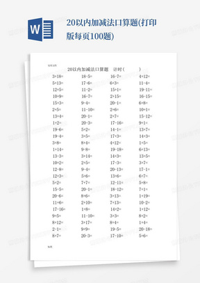 20以内加减法口算题(打印版每页100题)