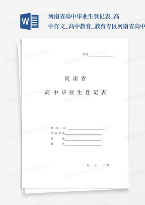 河南省高中毕业生登记表_高中作文_高中教育_教育专区-河南省高中毕业...