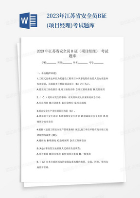 2023年江苏省安全员B证(项目经理)考试题库
