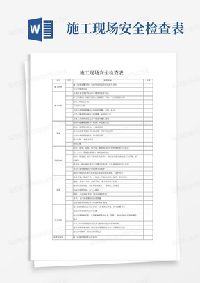 施工现场安全检查表