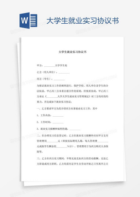 大学生就业实习协议书