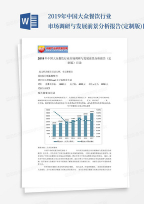 2019年中国大众餐饮行业市场调研与发展前景分析报告(定制版)目录_...