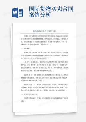 国际货物买卖合同案例分析