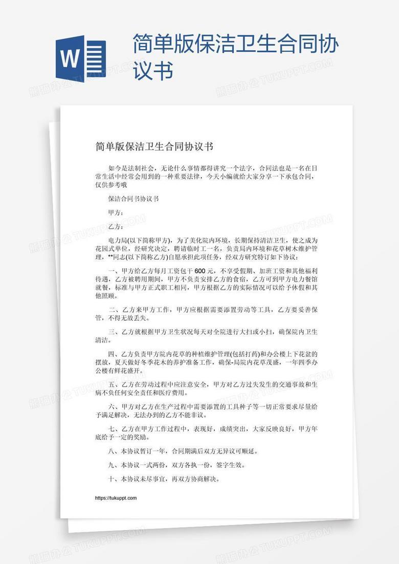 简单版保洁卫生合同协议书