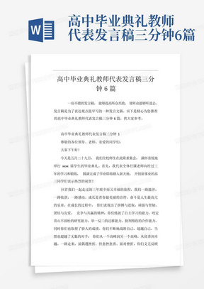 高中毕业典礼教师代表发言稿三分钟6篇