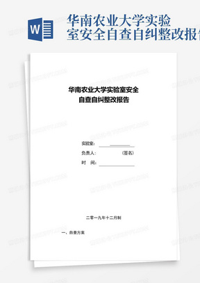 华南农业大学实验室安全自查自纠整改报告