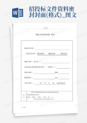 投标文件密封封面Word模板下载_熊猫办公
