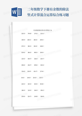 二年级数学下册有余数的除法竖式计算混合运算综合练习题