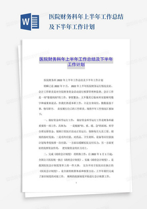 医院财务科年上半年工作总结及下半年工作计划