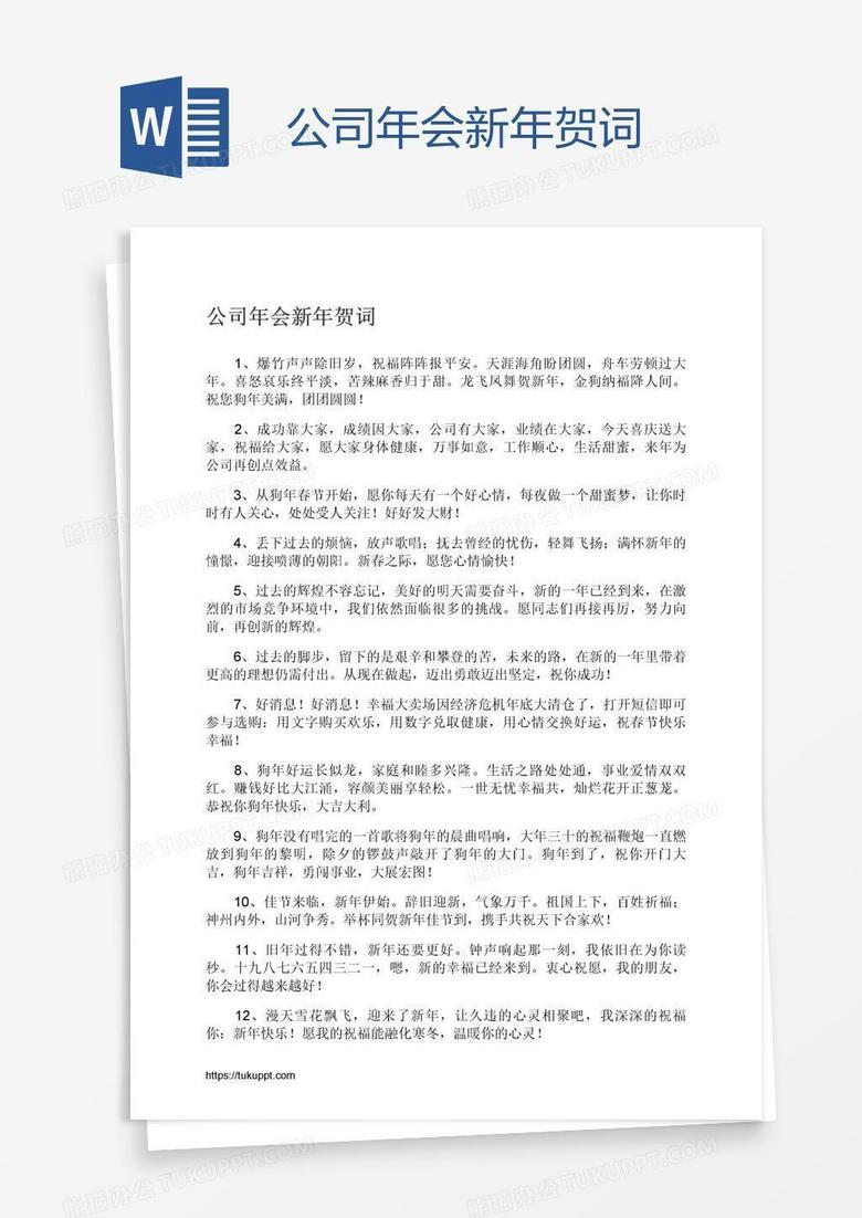 公司年会新年贺词