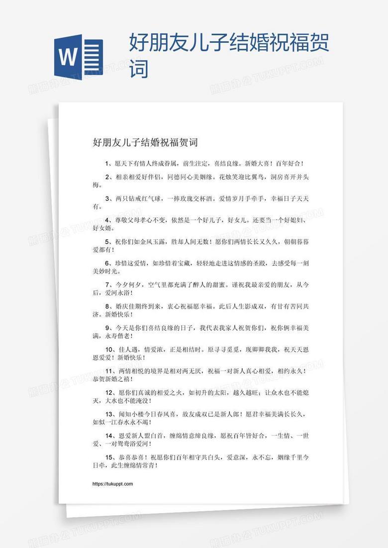 好朋友儿子结婚祝福贺词word模板下载 熊猫办公